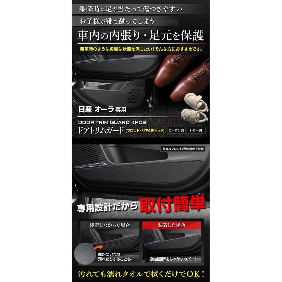 オーラ 専用  ドアトリム ガード フロント リア セット 4PCS 選べる2タイプ キックガード デザイン 縫製 日本製 AURA 傷 汚れ  [5] | YOURS | 01