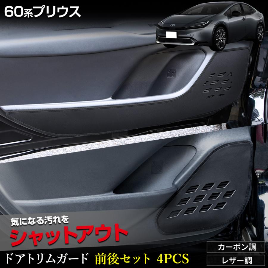 YOURS 60系 プリウス 専用 ドアトリムガード 前後セット 4PCS 糸