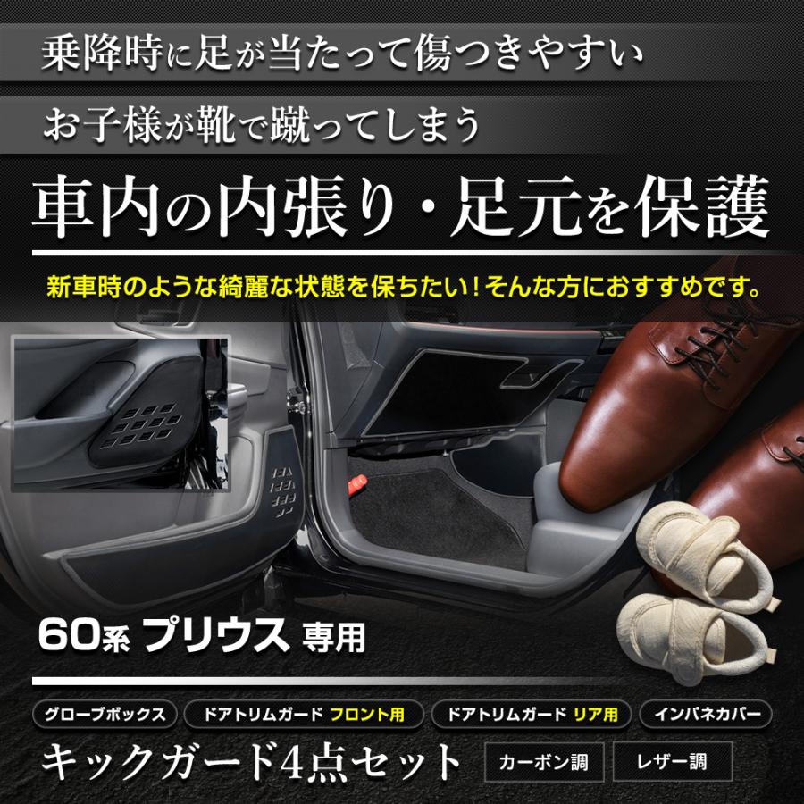 60系 プリウス キックガード4点セット 糸は8色 ドアトリム フロント リア グローブボックス インテリアパネル 60PRIUS 傷 汚れ 保護 [5] | YOURS | 01
