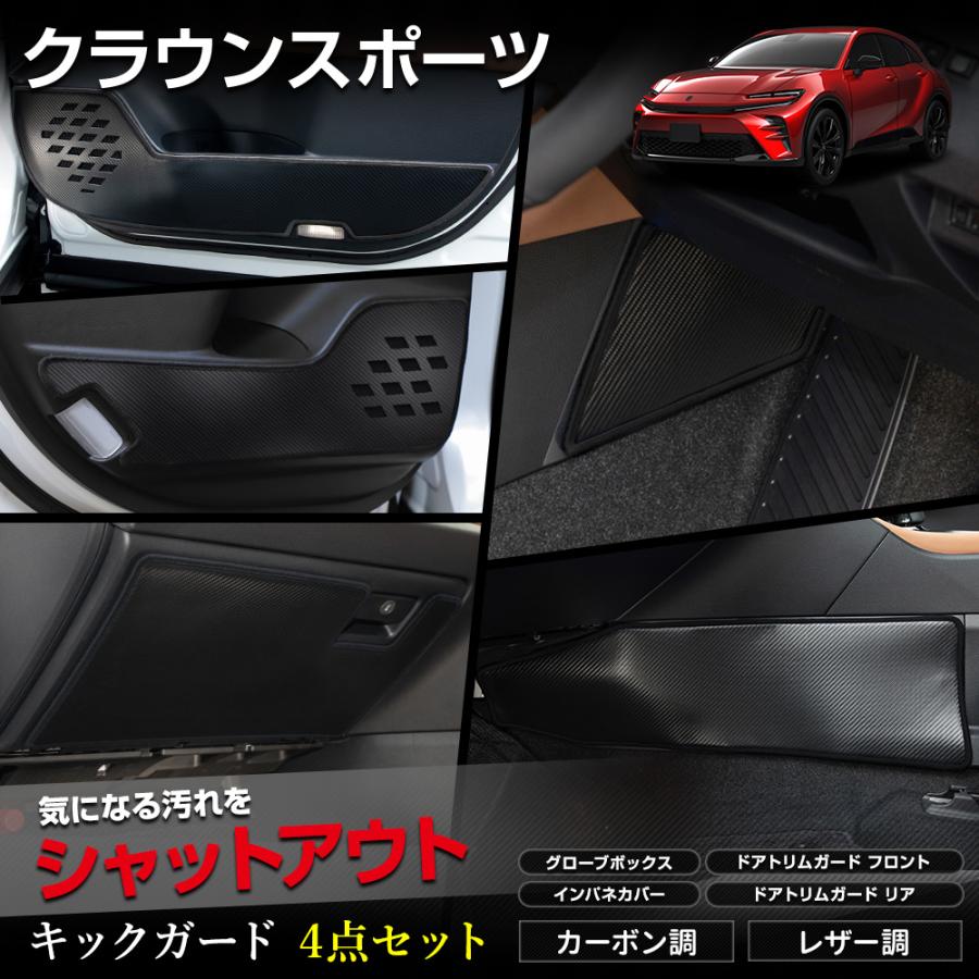 クラウンスポーツ　助手席後部　サイド　スカート YOURS クラウンスポーツ 専用 キックガード4点セット 選べる2