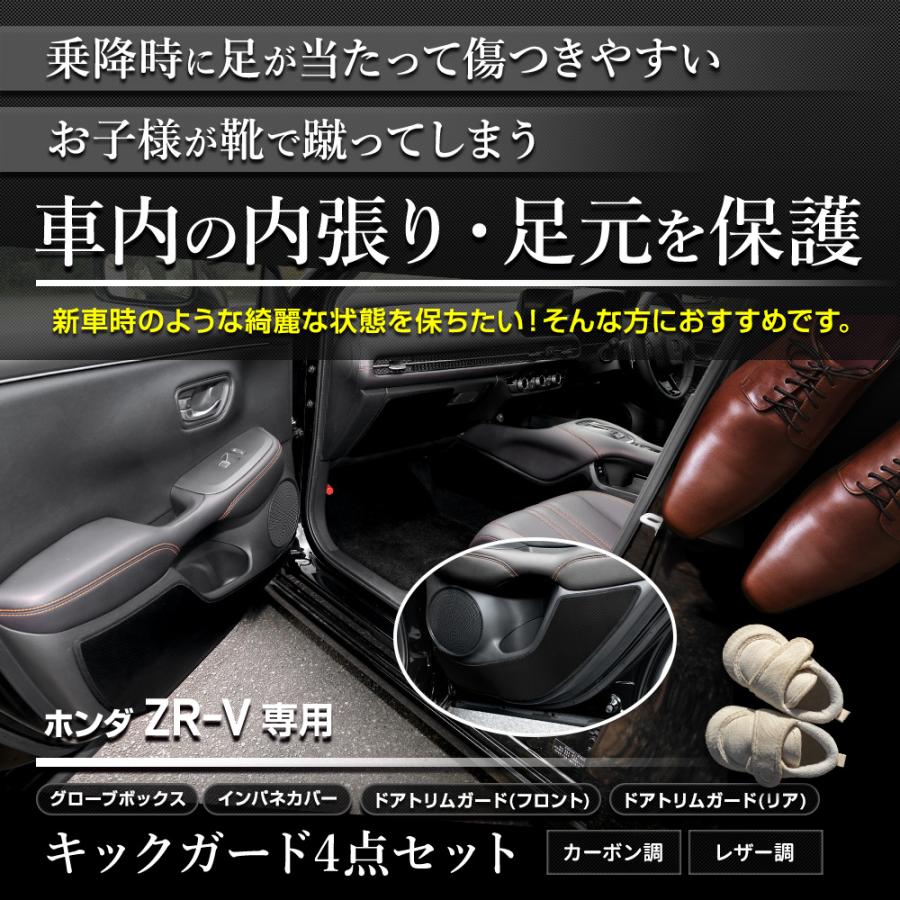 YOURS ZR-V 専用キックガード4点セット 選べる2タイプ 縫製 日本