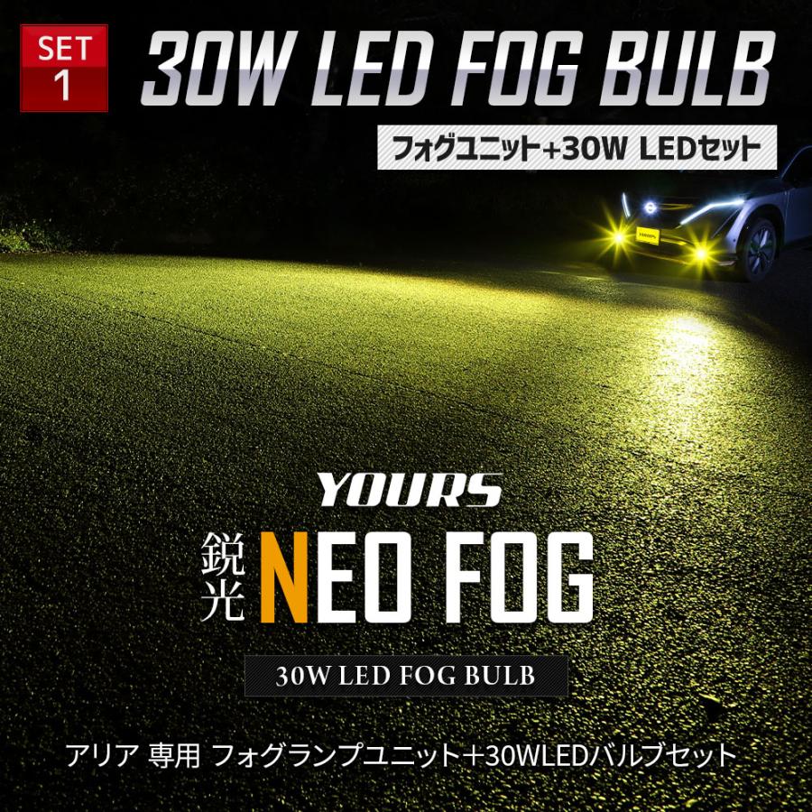 アリア フォグランプユニット + LEDバルブ [30Wホワイト/イエロー or 2色切替]セット フォグランプ ARIYA ユアーズ 日産 | YOURS | 06