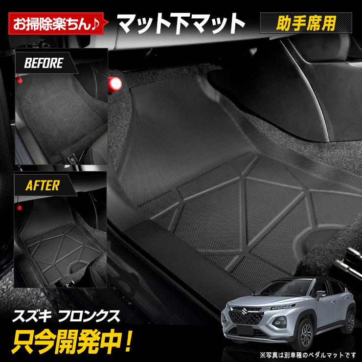 YOURS フロンクス 専用 3Dマットシリーズ マット下マット 助手席 YOURS フロンクス 専用 3Dマットシリーズ マット下マット 助手席