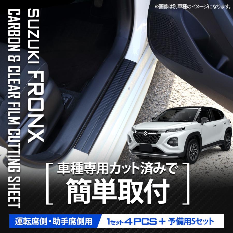 YOURS フロンクス 足元傷防止用 カット済み カーボン調シート