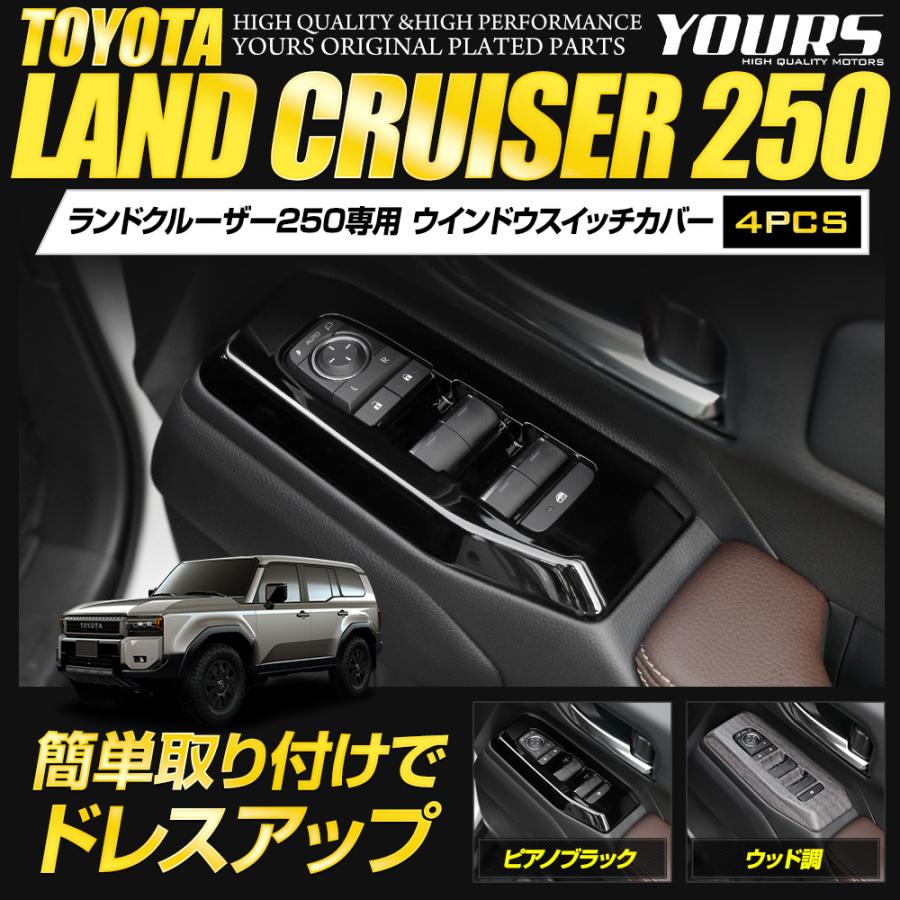 YOURS ランドクルーザー250 専用 ウインドウスイッチカバー