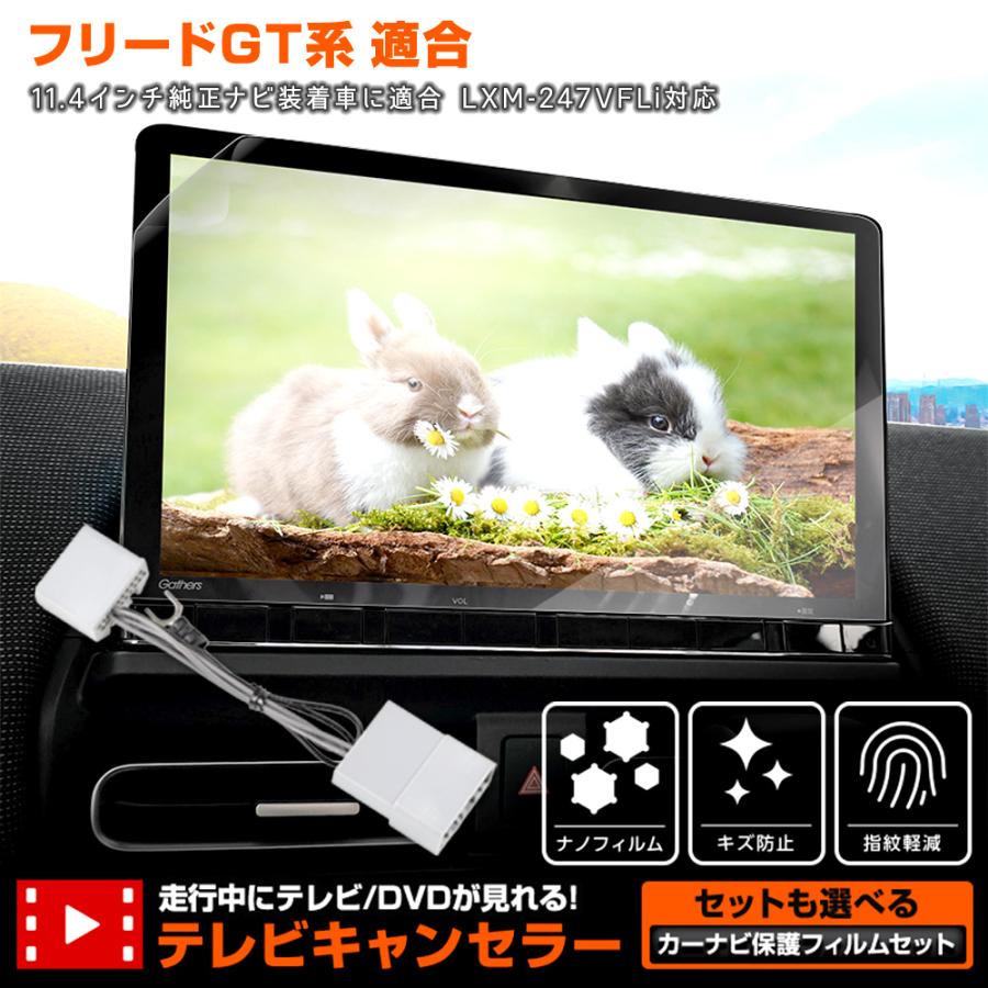 YOURS フリード GT系 適合 テレビキャンセラー カーナビ液晶保護