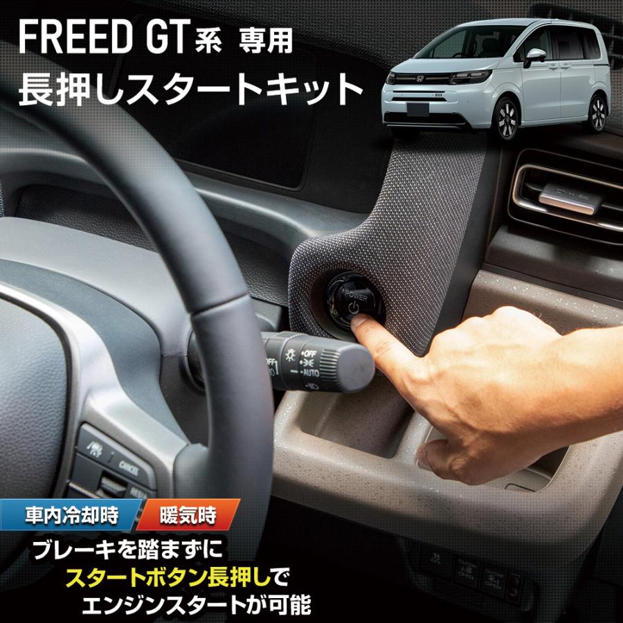 YOURS フリード GT系 専用 長押しスタートキット FREED GT