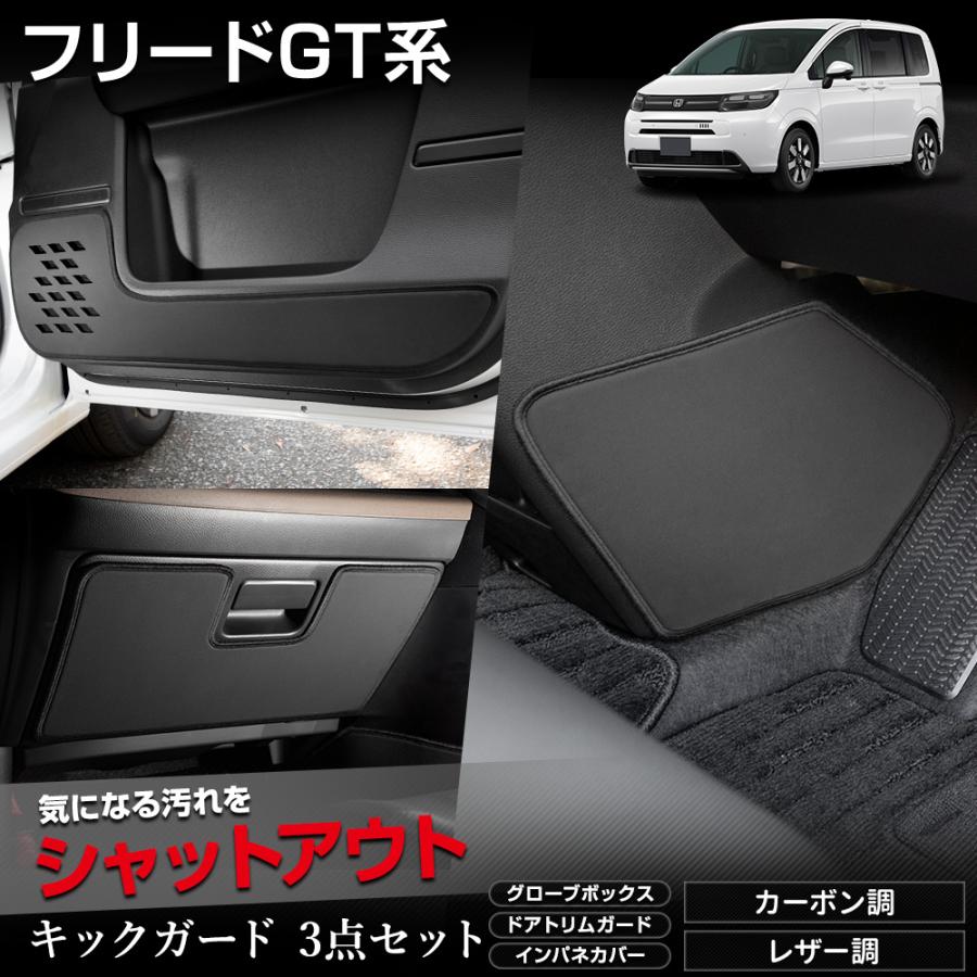 YOURS フリード GT系 専用 キックガード3点セット 選べる2タイプ