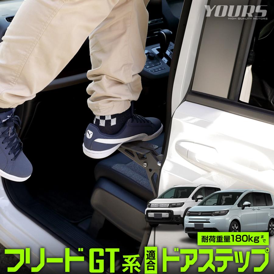 フリード GT系 ドアステップ 工具不要 洗車 ドアストライカー 乗降ステップ 昇降ペダル 掃除 荷物 積み下ろし HONDA ホンダ [2] | YOURS