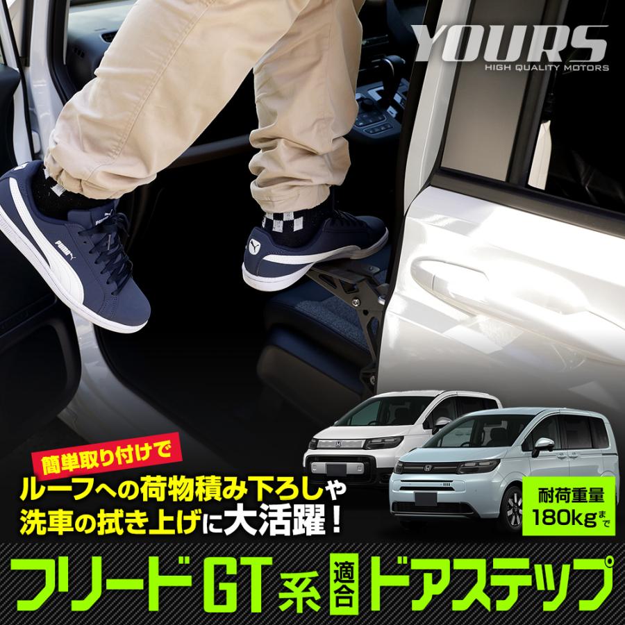 フリード GT系 ドアステップ 工具不要 洗車 ドアストライカー 乗降ステップ 昇降ペダル 掃除 荷物 積み下ろし HONDA ホンダ [2] | YOURS | 01