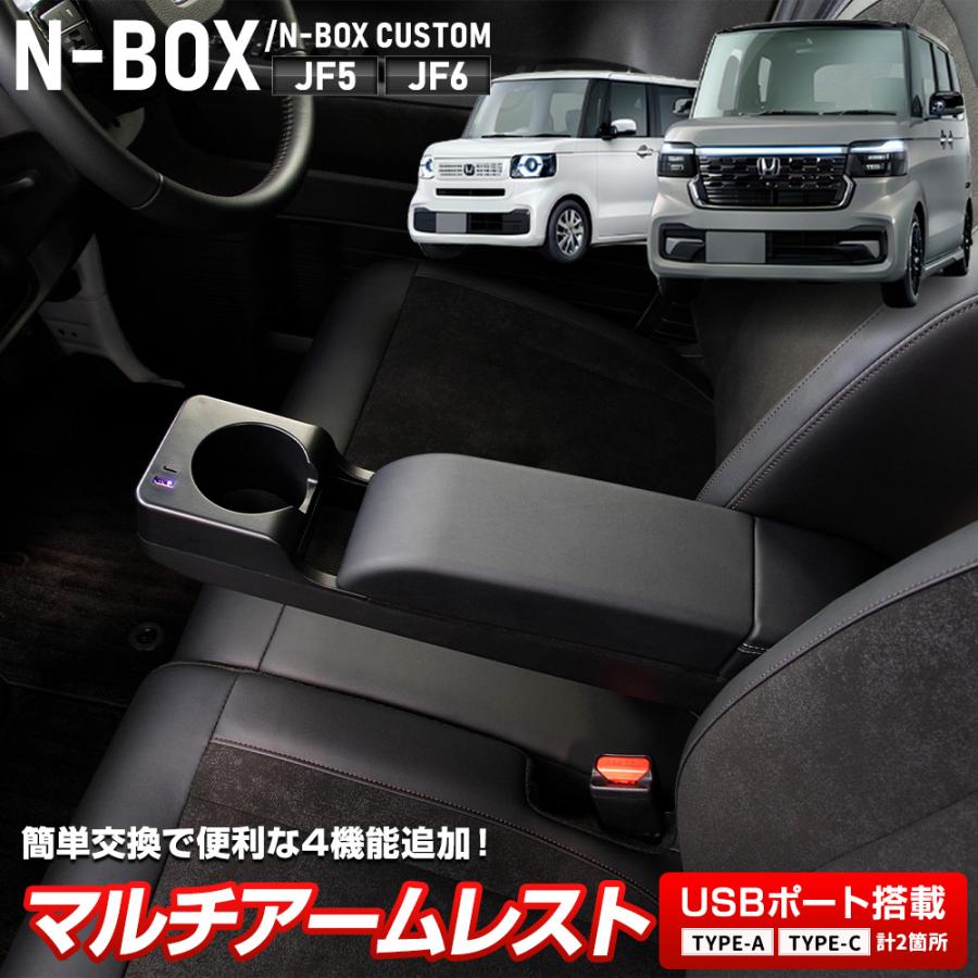 N-BOX/N-BOXカスタム JF5 JF6 専用 マルチアームレスト カスタム 多機能 ドリンクホルダー USB 内装 NBOX 肘掛け ホンダ [２] | YOURS