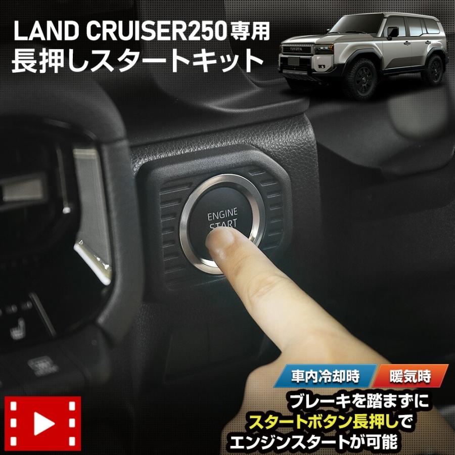 YOURS ランドクルーザー 250 専用 長押しスタートキット YOURS ランドクルーザー 250 専用 長押しスタートキット