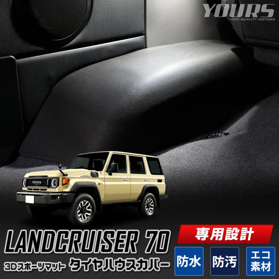 新品 即日発送】ランドクルーザー78 プラド用タイヤハウスカバー