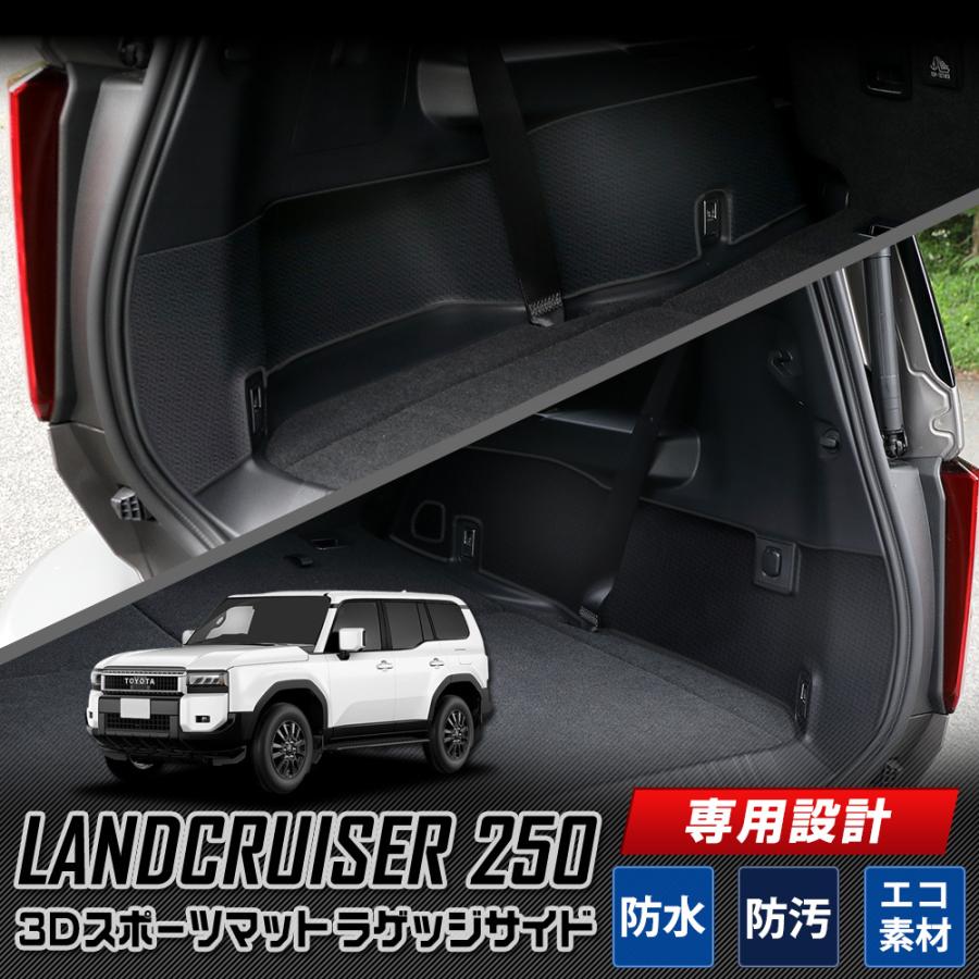 YOURS ランドクルーザー250 専用 3D ラゲッジ サイド マット 立体 