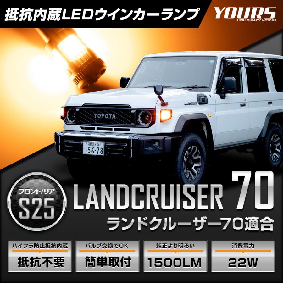ランドクルーザー 70 純正ウインカー ランドクルーザー 70 適合 ウインカー 抵抗内蔵 フロント リア