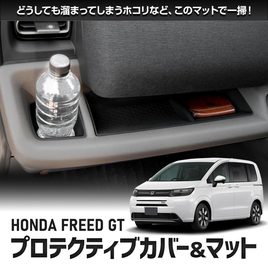【セット割】フリード GT系 専用 プロテクティブカバー＆マット 保護 傷防止 内装 シリコン ドリンクホルダー FREED GT HONDA ホンダ | YOURS | 08