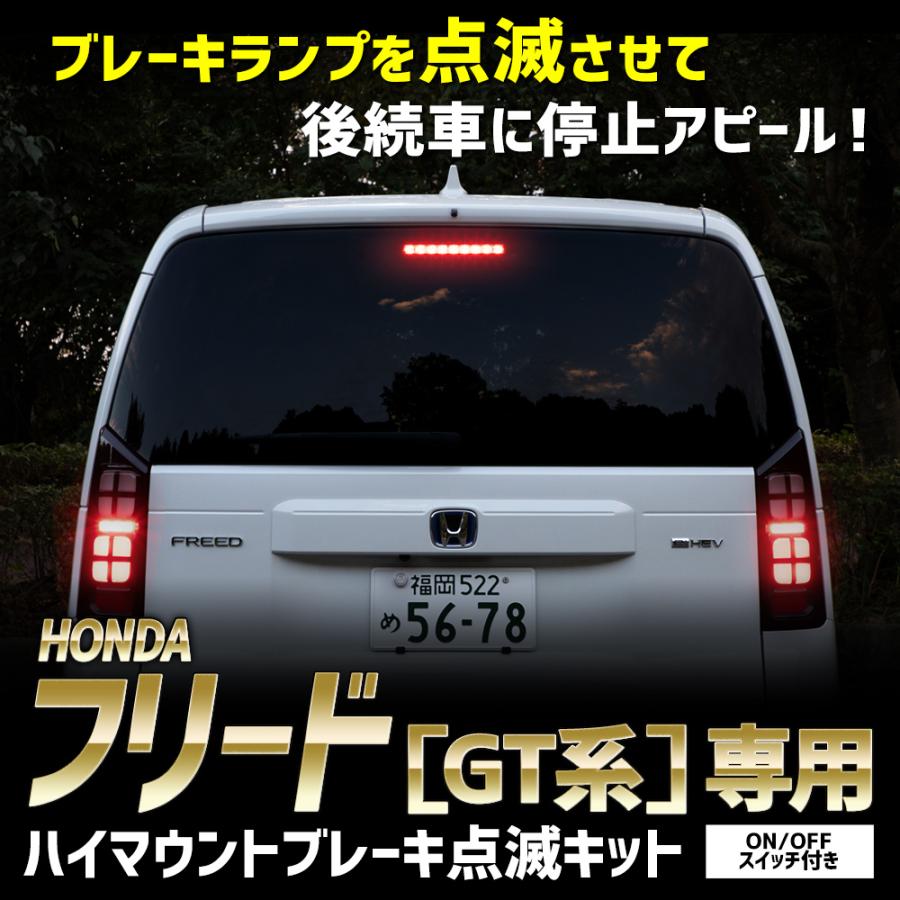 YOURS フリード GT系 専用 LED ハイマウントブレーキ点滅キット