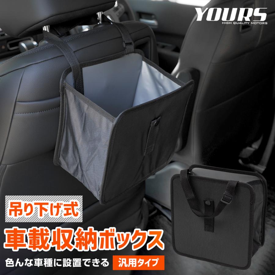YOURS 吊り下げ式車載収納ボックス 汎用タイプ 収納 コンパクト シート