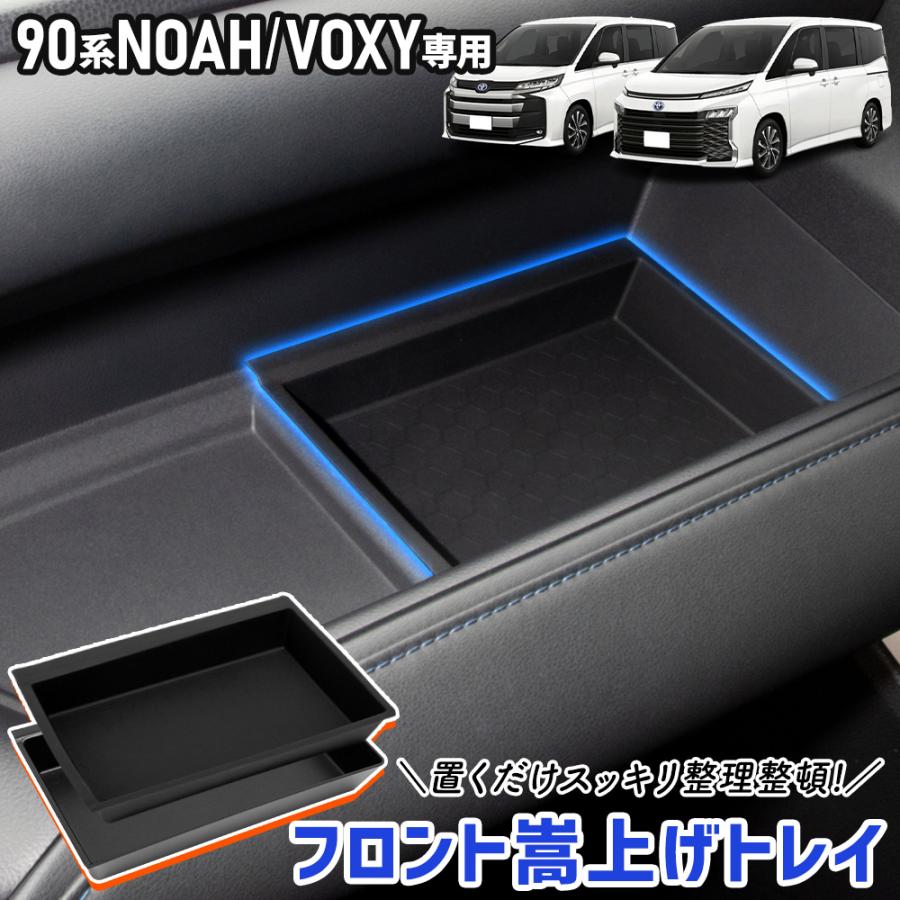 ノア ヴォクシー 90系 専用 フロント嵩上げトレイ トレー 2PCS 手入れ簡単 利便性アップ 保護 傷防止 内装 アクセサリー NOAH VOXY トヨタ [2] | YOURS