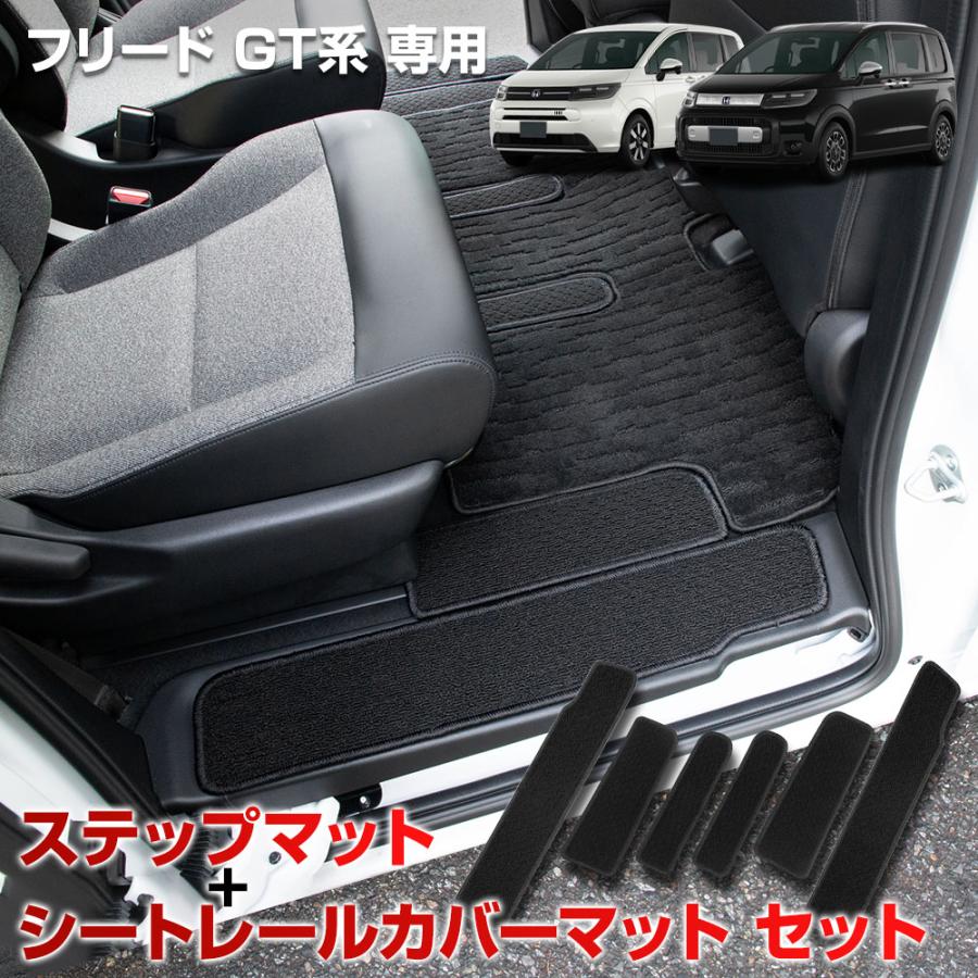 YOURS フリード GT系 専用 ステップマット + シートレールカバー