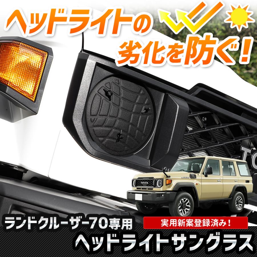 ランクル ランドクルーザー 70 ヘッドライト ガード プロテクター