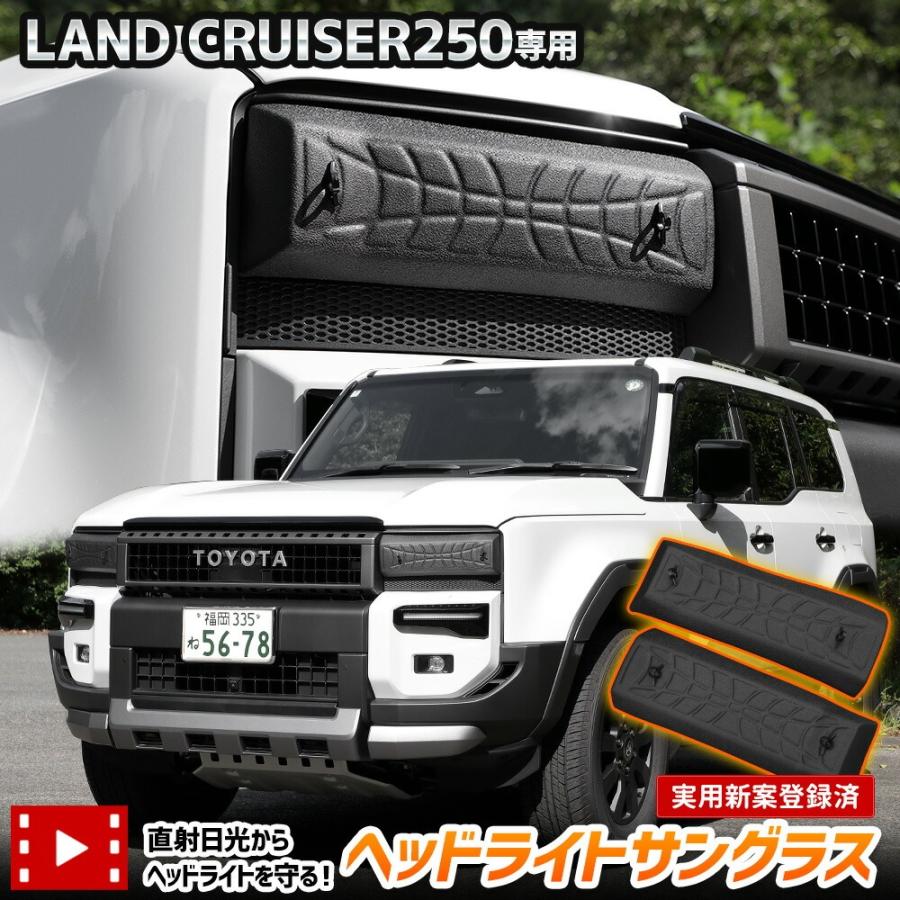 YOURS ランドクルーザー 250 専用 ヘッドライトサングラス 2枚 YOURS ランドクルーザー 250 専用 ヘッドライトサングラス 2枚