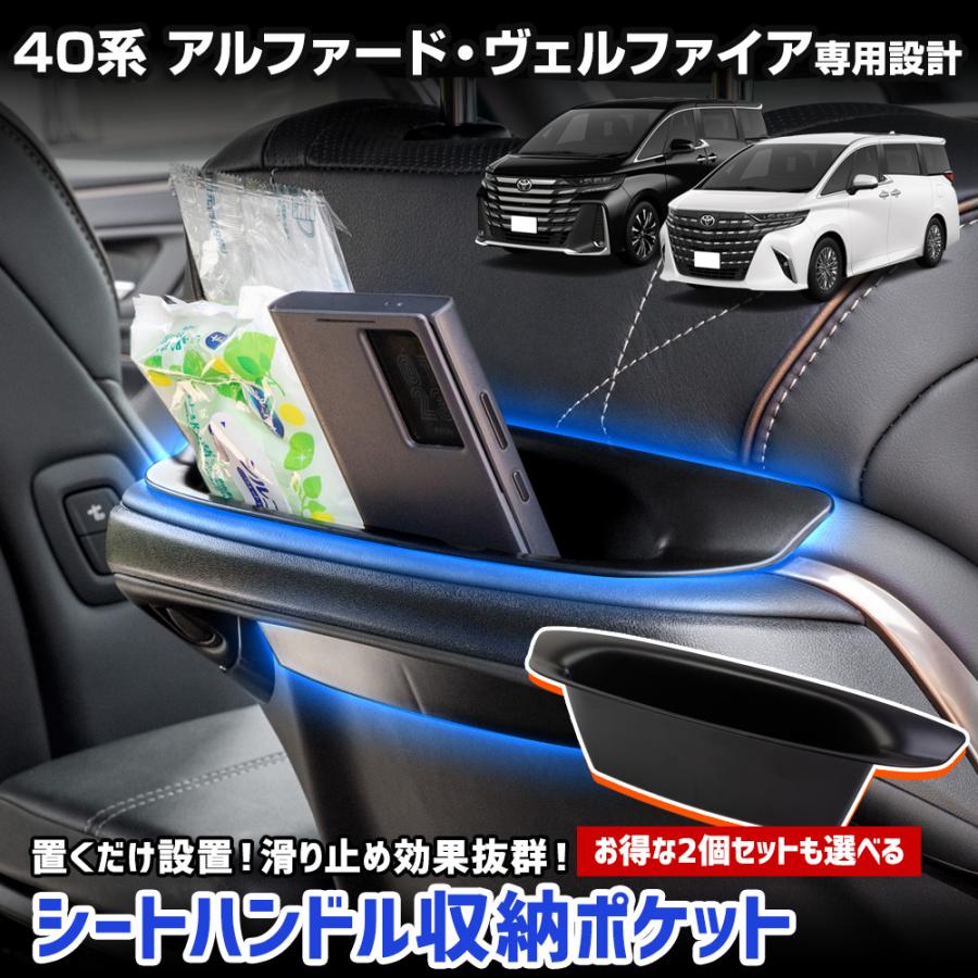 40系 アルファード・ヴェルファイア 専用 シートハンドル収納ポケット 保護 シートハンドル 傷防止 内装 小物収納  TOYOTA トヨタ [2] の商品画像