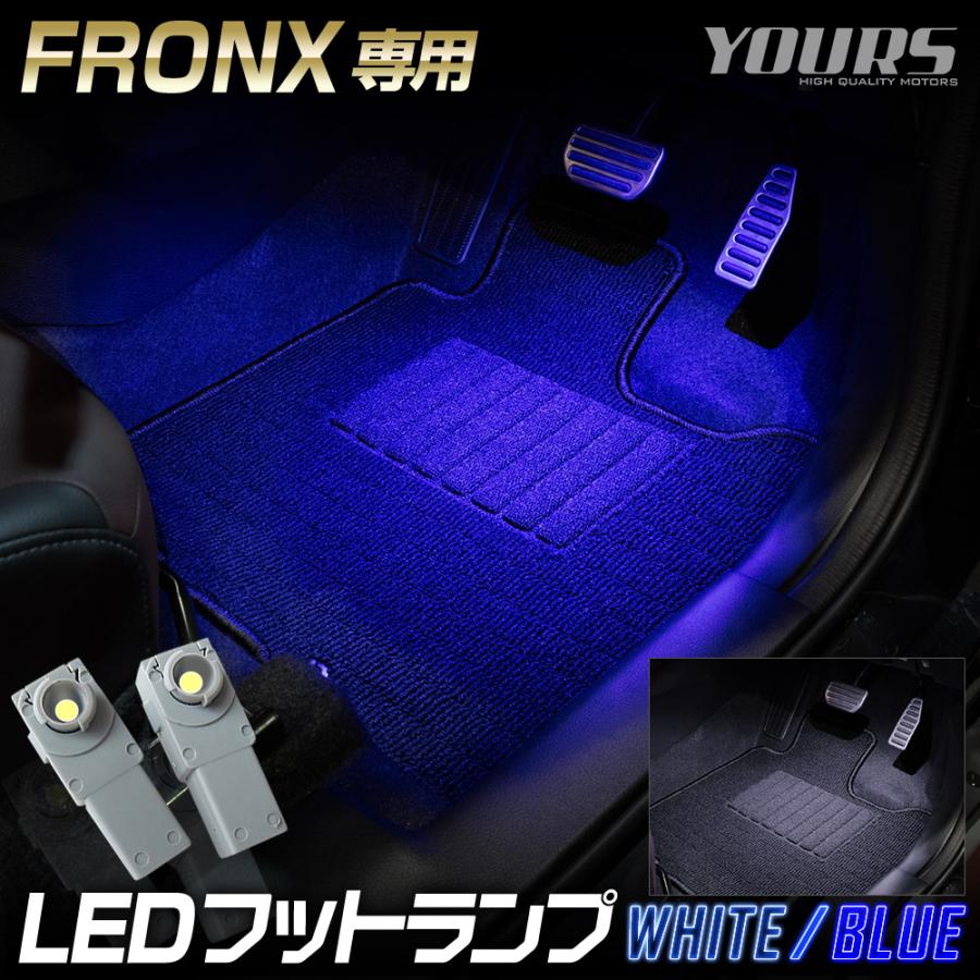 スズキ フロンクス 適合 LEDフットランプ 2個 【全2色：ブルー／ホワイト】FRONX SUZUKI フットランプ 足元 アクセサリー | YOURS