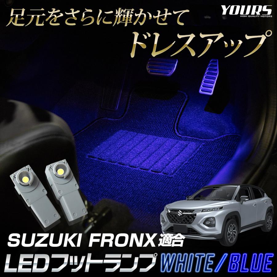 スズキ フロンクス 適合 LEDフットランプ 2個 【全2色：ブルー／ホワイト】FRONX SUZUKI フットランプ 足元 アクセサリー | YOURS | 03
