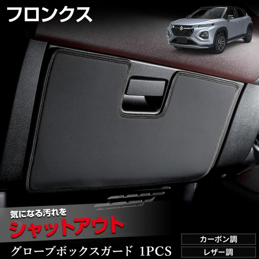 YOURS フロンクス 専用 グローブボックスガード 1PCS 選べる2