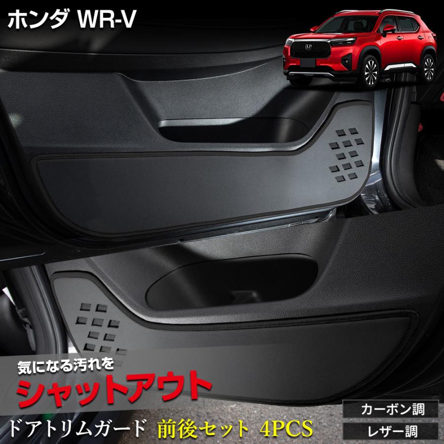 WR-V 専用 ドアトリムガード 前後セット 4PCS 選べる2タイプ キックガード 日本製 傷 汚れ 防止 保護 プロテクター ホンダ HONDA [5] | YOURS