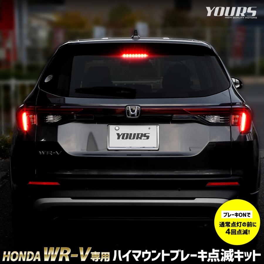 YOURS WR-V 専用 LED ハイマウントブレーキ点滅キット スイッチ付き