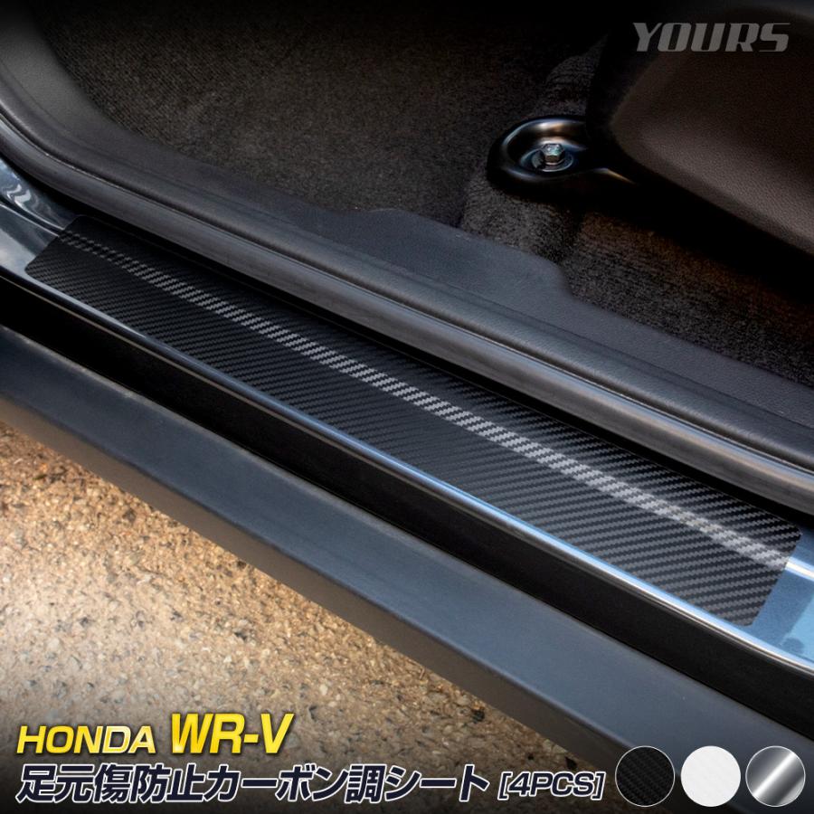 YOURS WR-V 専用 足元傷防止用 カット済み カーボン調シート 4PCS × 6