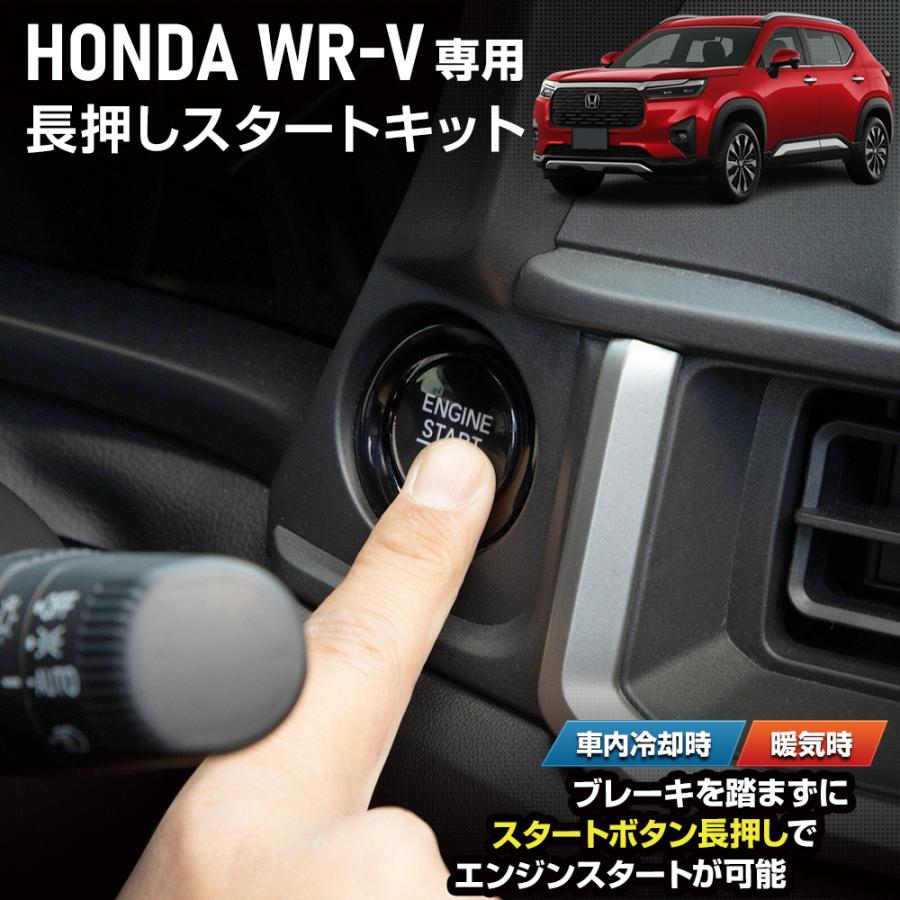 YOURS WR-V 専用 長押しスタートキット ブレーキ エンジンスタート