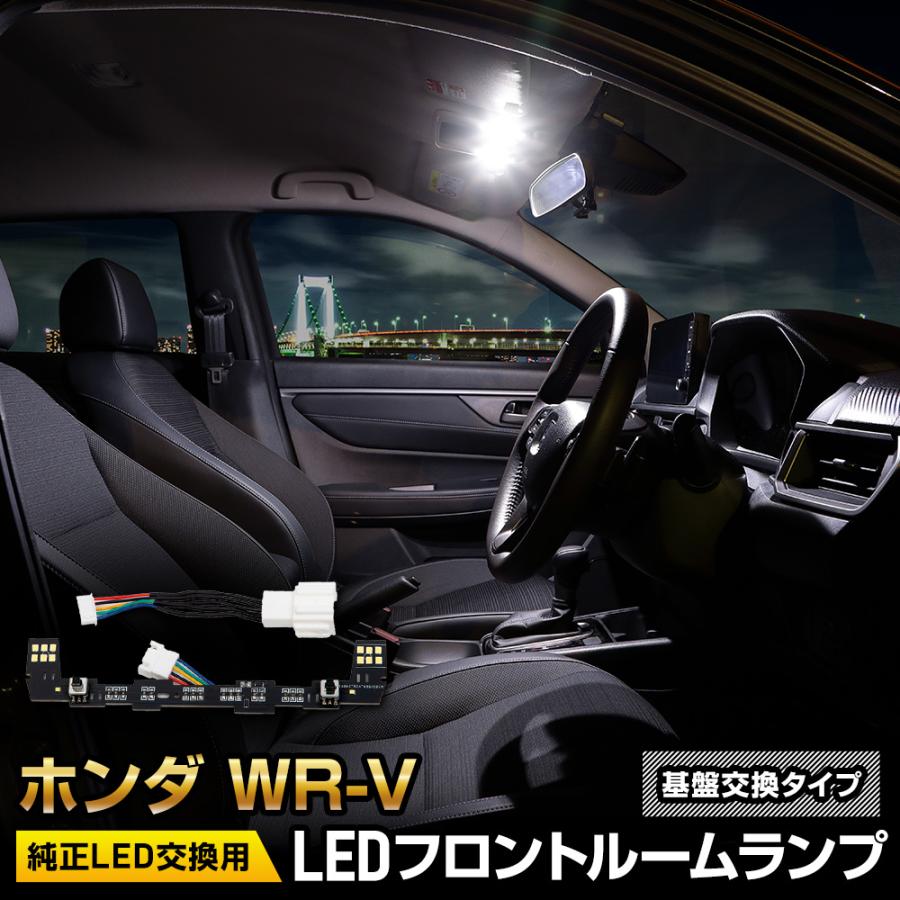 ホンダ WR-V 専用 LEDフロント ルームランプ ［基盤交換タイプ］ ホワイト 純正LED 室内灯 専用設計 ホンダ HONDA [2] | YOURS