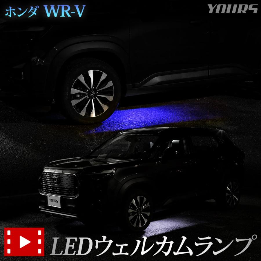 WR-V 専用 LED ウェルカムランプ【ブルー/ホワイト】 ウェルカム