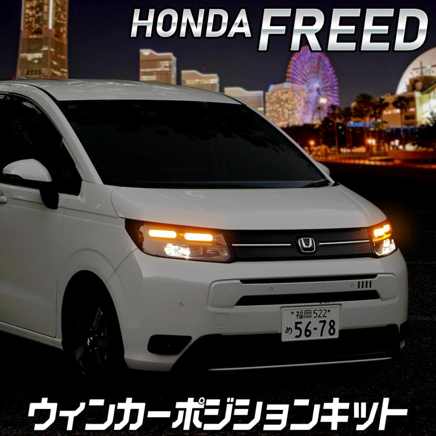 フリード適合 ウィンカーポジションキット ポジション カスタム パーツ アクセサリー ドレスアップ FREED GT ホンダ HONDA [5] | YOURS