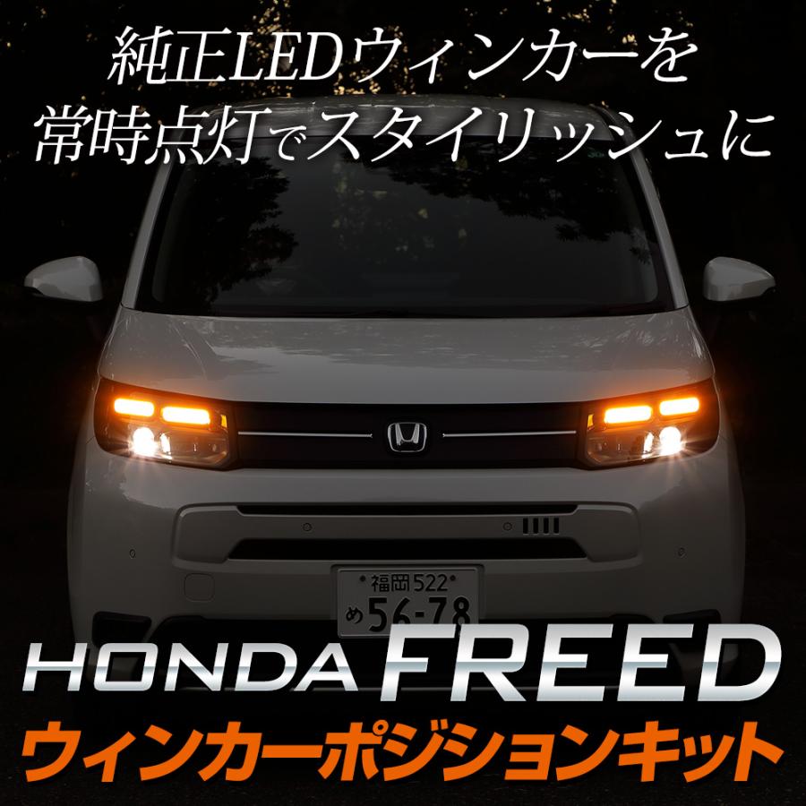 フリード適合 ウィンカーポジションキット ポジション カスタム パーツ アクセサリー ドレスアップ FREED GT ホンダ HONDA [5] | YOURS | 01