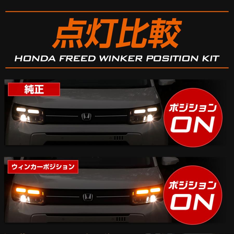 フリード適合 ウィンカーポジションキット ポジション カスタム パーツ アクセサリー ドレスアップ FREED GT ホンダ HONDA [5] | YOURS | 04