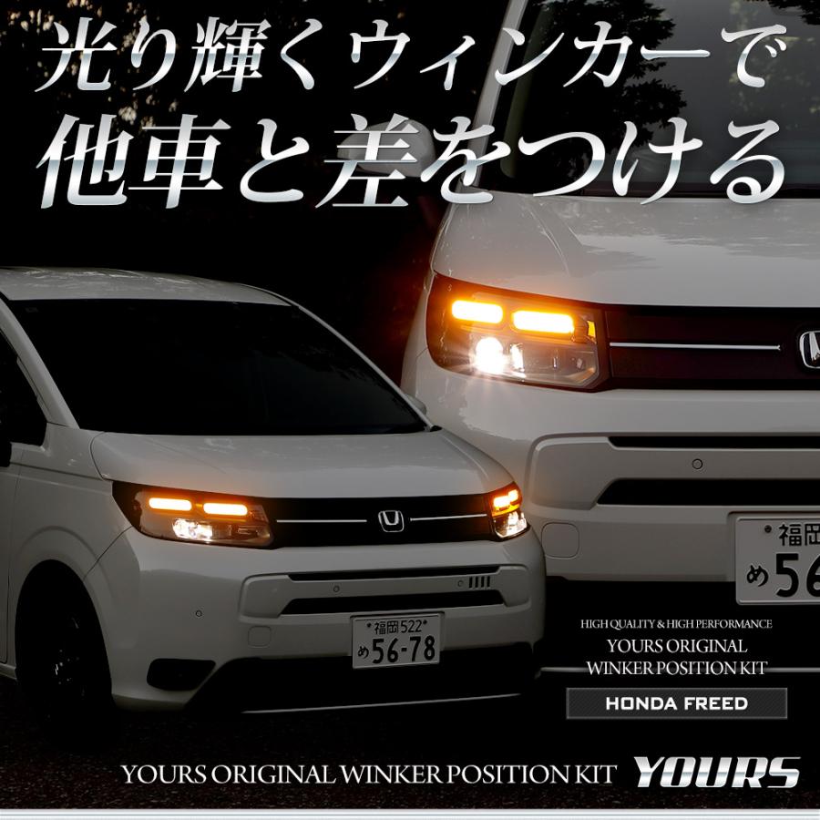 フリード適合 ウィンカーポジションキット ポジション カスタム パーツ アクセサリー ドレスアップ FREED GT ホンダ HONDA [5] | YOURS | 05