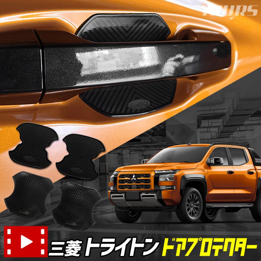YOURS トライトン 三菱 適合 ドア傷防止 ドアプロテクター 4枚セット