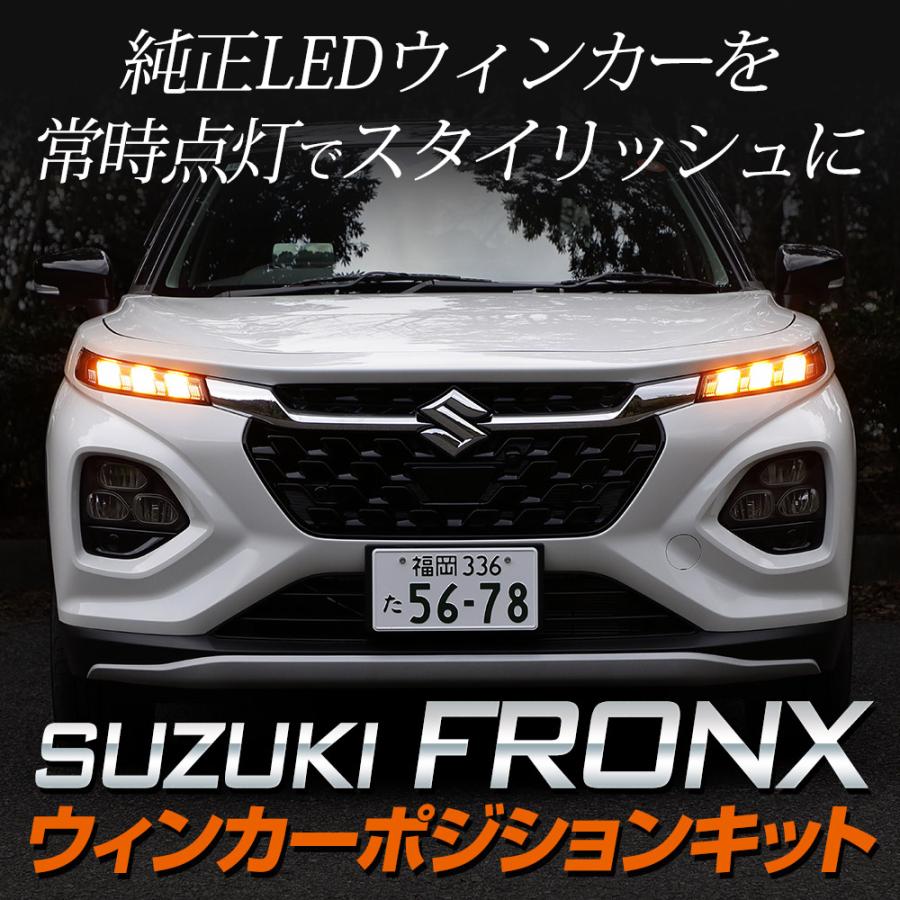 フロンクス 車種専用 LED ウィンカーポジション キット FRONX ウィンカー ポジション アクセサリー ドレスアップ スズキ SUZUKI [5] | YOURS | 01