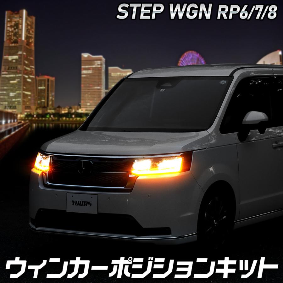 ステップワゴン RP6/7/8 SPADA PREMIUM LINE 車種専用 LED ウィンカーポジション キット HONDA ホンダ [5] | YOURS