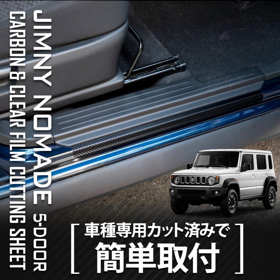 ジムニー ノマド 5ドア 専用 足元傷防止用 カット済み カーボン調シート JIMNY NOMADE フィルム カッティング 傷防止 スズキ  [5] | YOURS | 01
