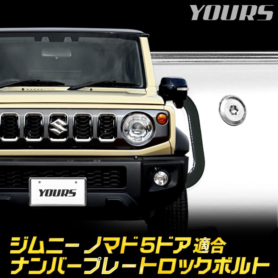 YOURS ジムニー ノマド 5ドア 適合 ナンバープレート ロックボルト