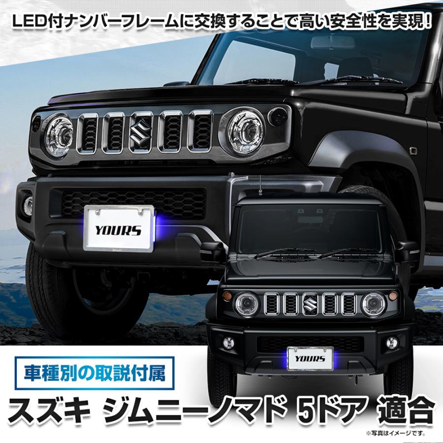 YOURS ジムニー ノマド 5ドア 専用 LEDナンバーフレーム 高品質 真空