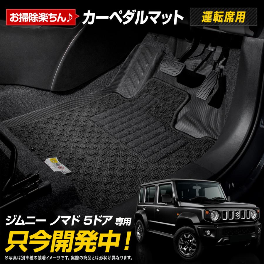 [予約] ジムニー ノマド 5ドア 専用 ペダルマット 運転席 JIMNY NOMADE フロアマット トレー 砂 防汚 水 掃除 アクセサリー スズキ [7]A | YOURS
