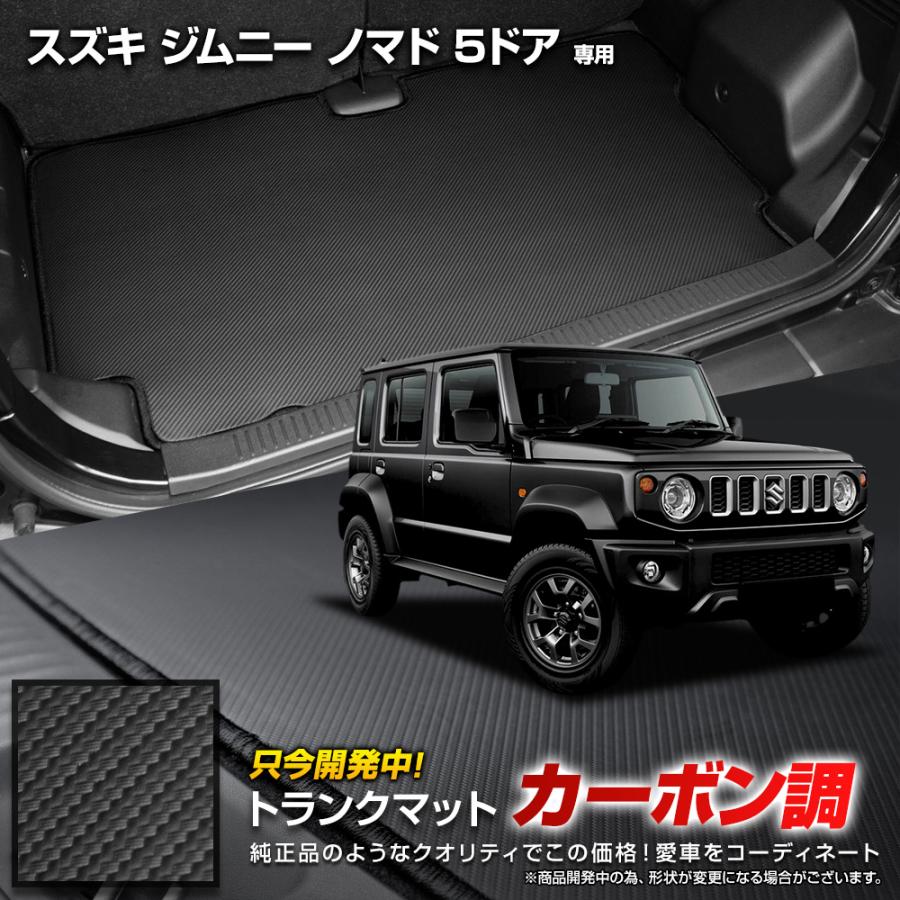 ジムニー ノマド 5ドア専用 カーボン調トランク マット ラゲッジマット 防水 防汚 傷防止 カバー カーマット スズキ SUZUKI [5] | YOURS