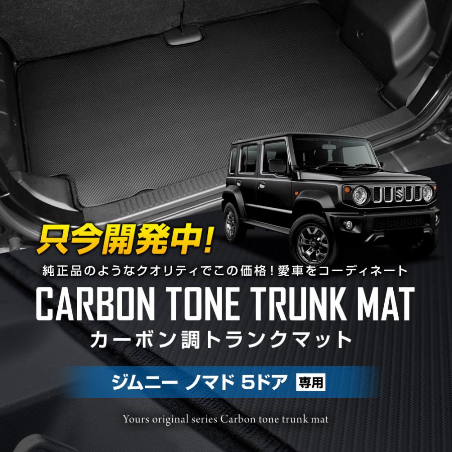 ジムニー ノマド 5ドア専用 カーボン調トランク マット ラゲッジマット 防水 防汚 傷防止 カバー カーマット スズキ SUZUKI [5] | YOURS | 01