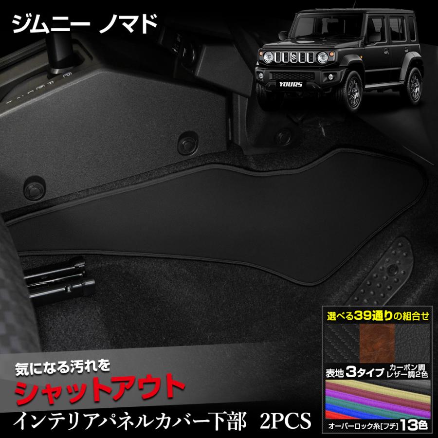 ジムニー ノマド 5ドア 専用 インテリアパネルカバー 下部 2PCS 選べる2タイプ キックガード JIMNY NOMADE 傷 汚れ 防止 スズキ SUZUKI [5] | YOURS